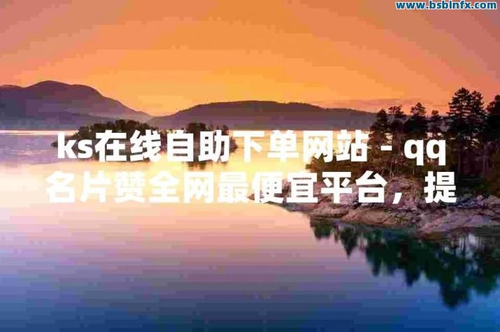 QQ自助下单发卡,探索现代商业模式的革新:QQ自助下单发卡服务的新机遇与挑战!