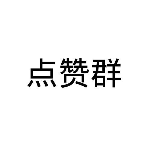 抖音刷赞群