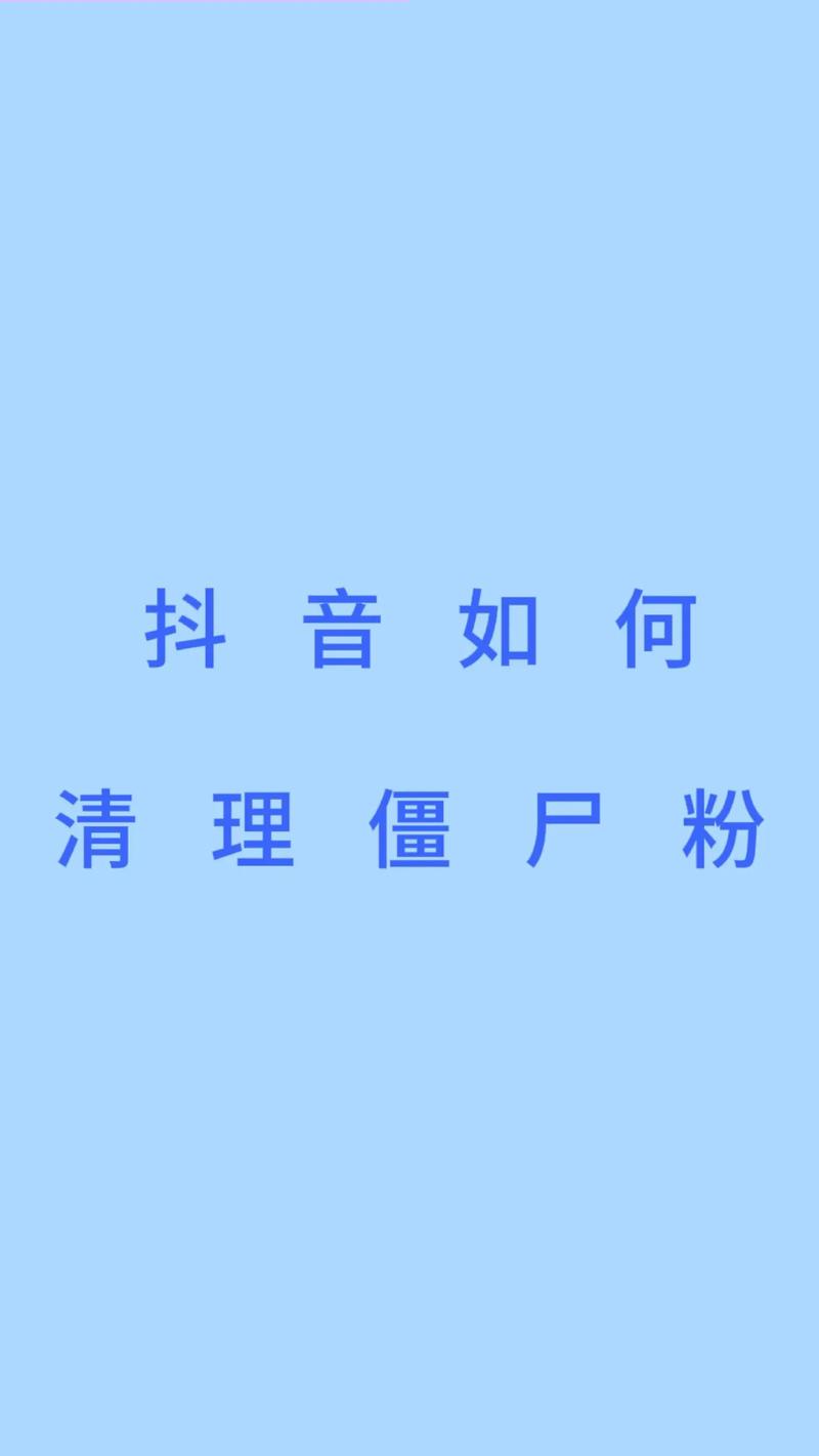 抖音可以买僵尸粉吗,关于抖音买僵尸粉的思考与探讨!