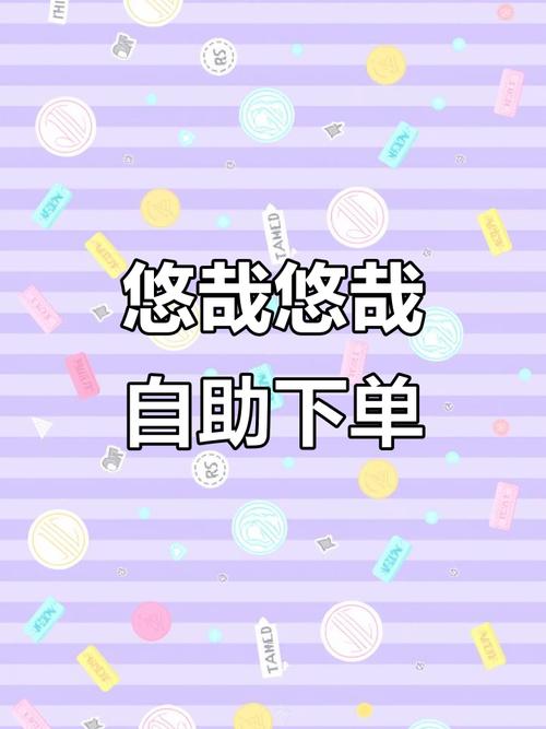 自助下单赞,自助下单系统的革命性改变：便利与效率的无缝结合!