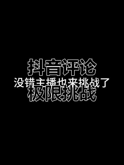 抖音热门评论刷