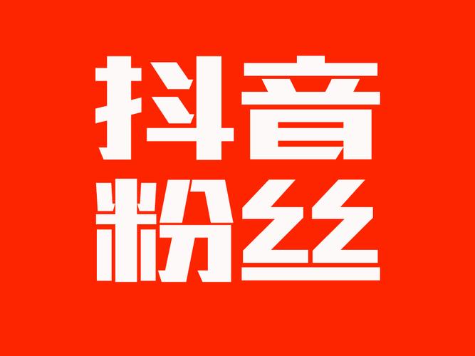 刷业务抖音刷粉