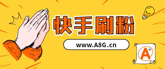 抖音快手刷粉在线