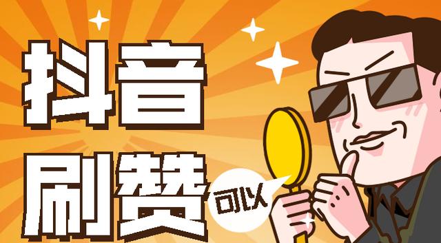 抖音起诉刷赞