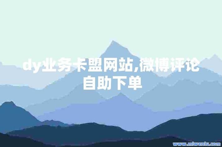 抖音名片买赞自助下单平台