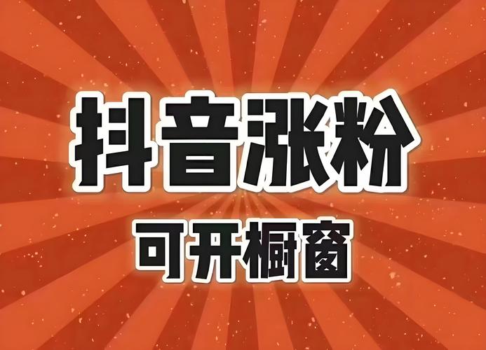 抖音买粉增粉
