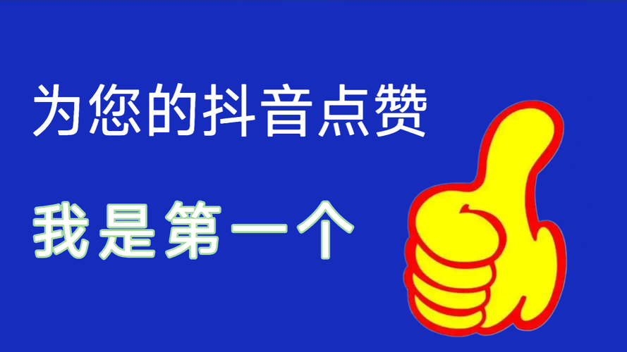 专门刷抖音赞