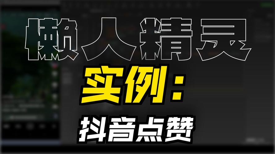 专门刷抖音赞
