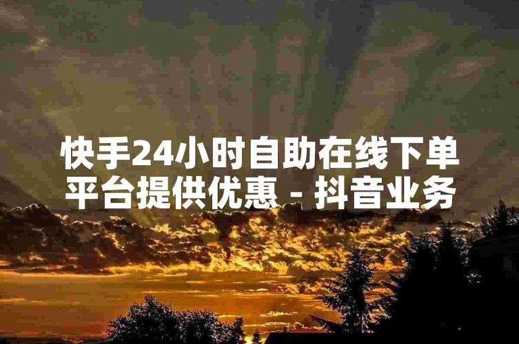 快手业务自助下单平台