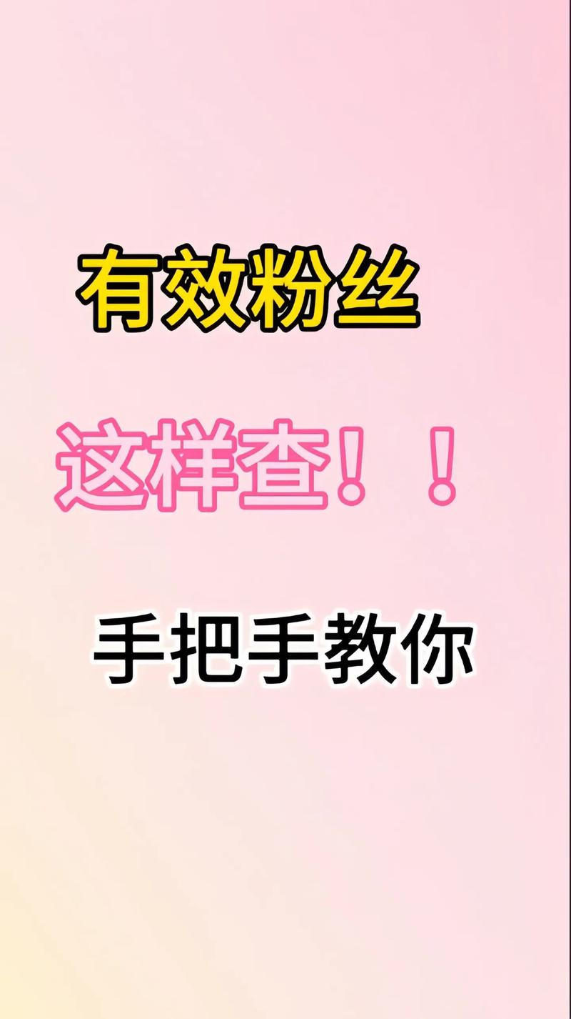 抖音为什么叫有效粉丝,抖音作为当下最热门的社交媒体平台之一，有效粉丝的概念在这个平台上显得尤为重要。为什么抖音要强调有效粉丝呢？这背后涉及到平台运营策略、用户心理以及市场营销等多个方面的因素。本文将从多个角度阐述抖音为什么叫有效粉丝，并深入分析其背后的原因。!