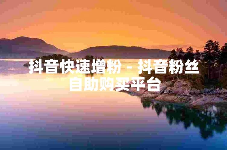 抖音业务粉丝自助