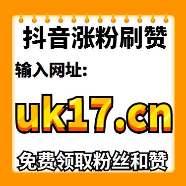 抖音真粉丝业务下单