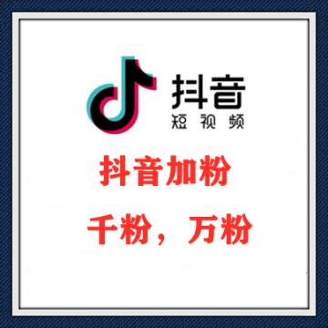 抖音买粉在哪里
