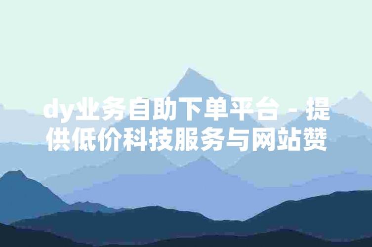 dy号自助下单平台