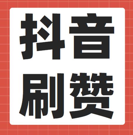 抖音淘宝刷赞