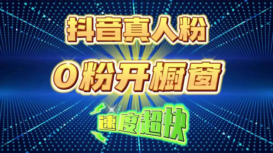 抖音刷粉模拟