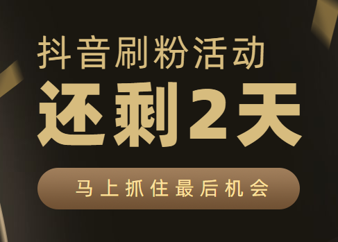 抖音刷粉模拟