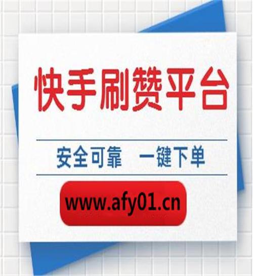 刷快手粉丝自助下单平台