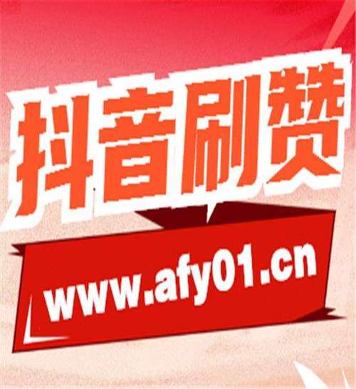 抖音评论刷赞网址