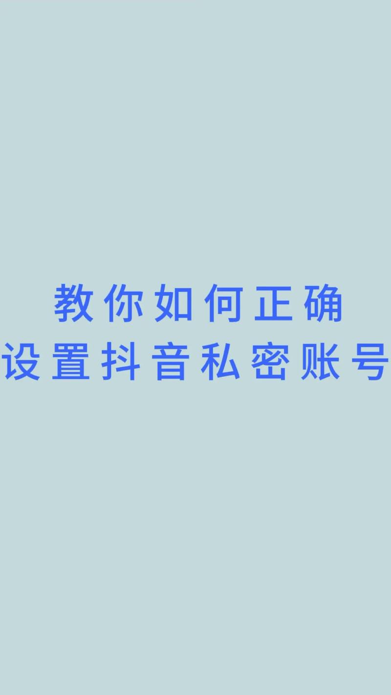 抖音粉丝怎么设置私密业务,抖音粉丝如何设置私密业务——全方位解析!