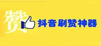 抖音刷赞刷粉丝