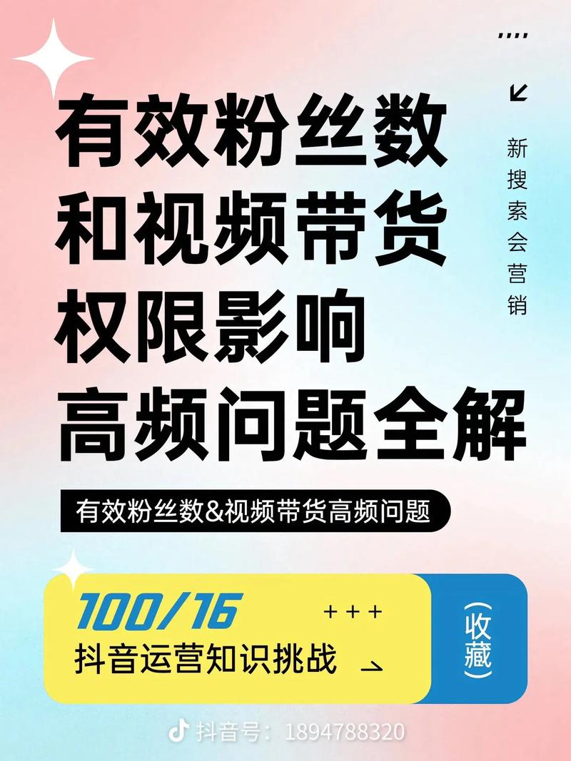抖音橱窗有效粉丝的要求,抖音橱窗有效粉丝的重要性及其要求!