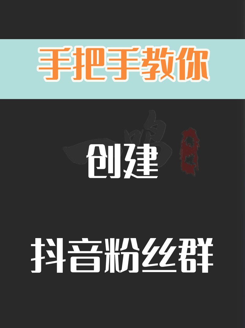 抖音什么是有效粉丝群聊,抖音有效粉丝群聊：深度解析与策略构建!