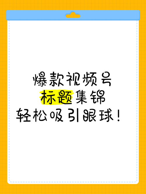 标题：从0到10万+粉丝：视频号爆款打造全攻略，掌握这5大核心策略轻松破圈！