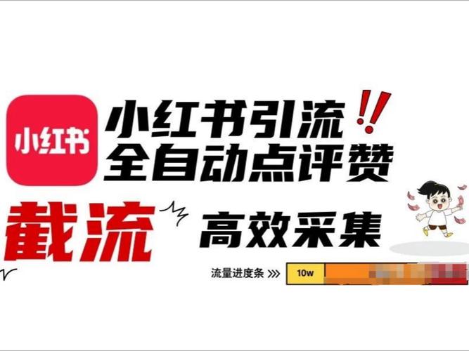 小红书助力计划：一键式点赞自助下单让你轻松成为网红。