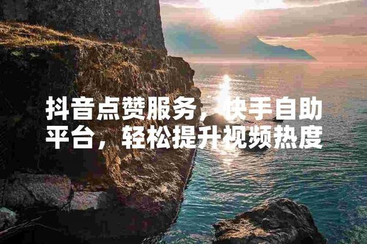 轻松提升视频号热度，自动点赞神器大解析。