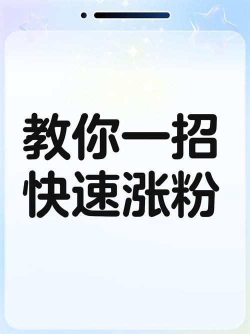 标题：微博涨粉新姿势大揭秘：从0到10W+的实战攻略，轻松突破流量瓶颈！