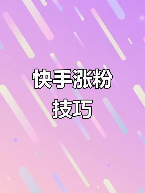 标题：揭秘快手增粉黄金法则：官方下载版工具+实战策略，助你快速突破流量瓶颈