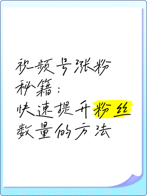 标题：朋友圈视频号涨粉全攻略：从0到10W+的实战技巧大公开