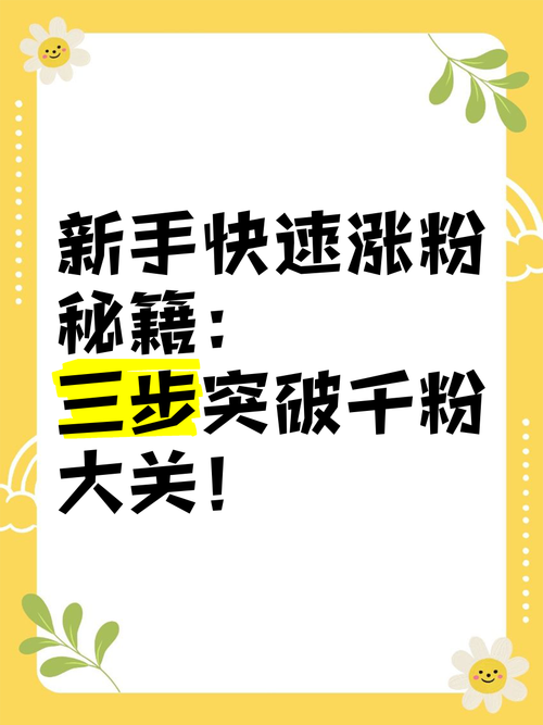 # 抖音粉丝增长秘籍大揭秘：理性看待“购买1000粉”的真相与正确路径
