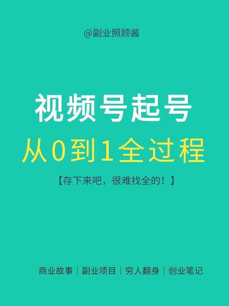 标题：揭秘！让视频号粉丝量飙升的10个黄金法则，轻松实现从0到10W+的跨越