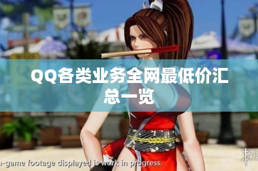 QQ各类业务全网最低价汇总一览