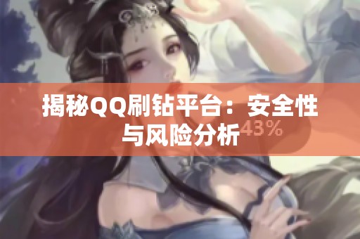 揭秘QQ刷钻平台：安全性与风险分析