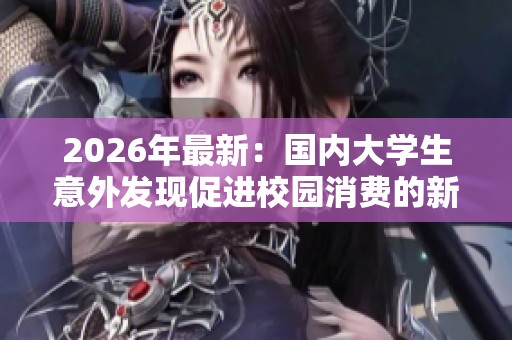 2026年最新：国内大学生意外发现促进校园消费的新型自助下单平台