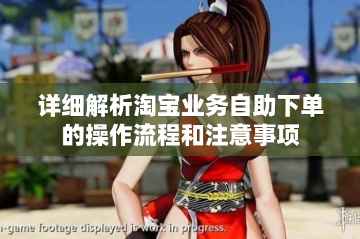 详细解析淘宝业务自助下单的操作流程和注意事项 详细解析淘宝业务自助下单的操作流程和注意事项