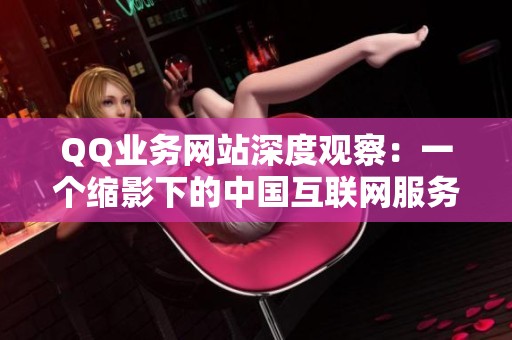 QQ业务网站深度观察:一个缩影下的中国互联网服务生态 QQ业务网站深度观察:一个缩影下的中国互联网服务生态