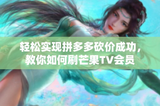 轻松实现拼多多砍价成功,教你如何刷芒果TV会员 轻松实现拼多多砍价成功,教你如何刷芒果TV会员