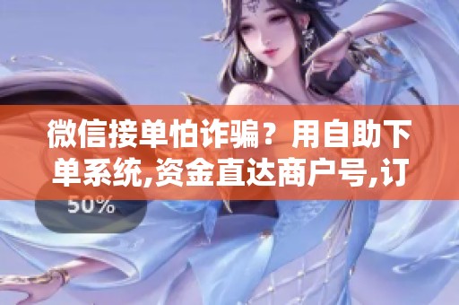 微信接单怕诈骗?用自助下单系统,资金直达商户号,订单自动分拣 微信接单怕诈骗?用自助下单系统,资金直达商户号,订单自动分拣