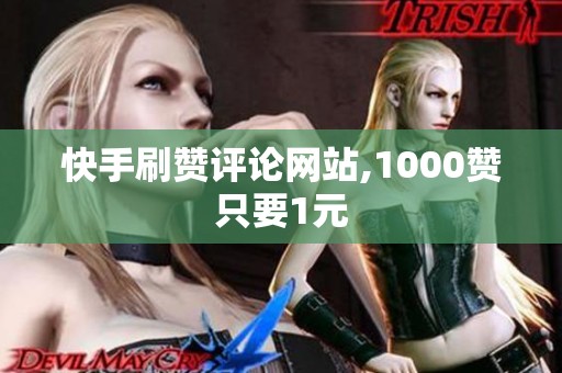 快手刷赞评论网站,1000赞只要1元