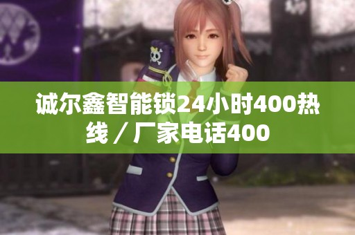 诚尔鑫智能锁24小时400热线／厂家电话400