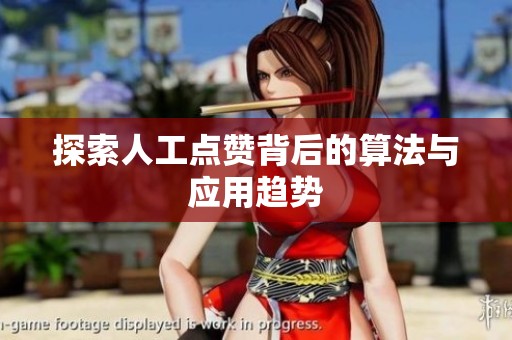 探索人工点赞背后的算法与应用趋势