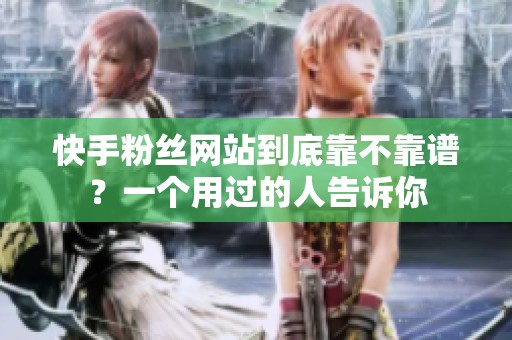 快手粉丝网站到底靠不靠谱？一个用过的人告诉你