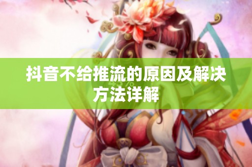抖音不给推流的原因及解决方法详解