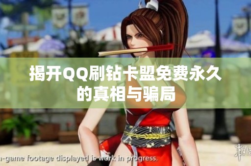 揭开QQ刷钻卡盟免费永久的真相与骗局