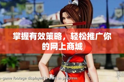 掌握有效策略,轻松推广你的网上商城 掌握有效策略,轻松推广你的网上商城
