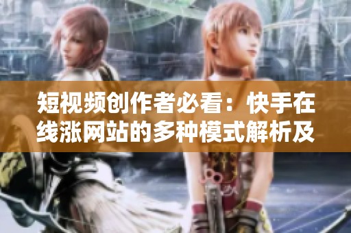 短视频创作者必看：快手在线涨网站的多种模式解析及风险对比分析